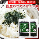 兼上 無添加 いその わかめご飯の素 30g 2袋/5袋 無添加 添加物不使用 国産 わかめごはん 混ぜご飯 混ぜ込み おにぎり ふりかけ お弁当 離乳食 子供 子育て 栄養 グルテンフリー お試し ミネラル補給 送料無料 カネジョウ