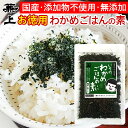 兼上 無添加 いその わかめご飯の素 50g 1袋/3袋/5袋 お徳用 無添加 添加物不使用 国産 わかめごはん わかめ ふりかけ 混ぜご飯 混ぜ込み おにぎり お弁当 離乳食 子供 子育て 栄養 ミネラル補給 送料無料 カネジョウ