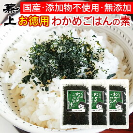 兼上 無添加 いその わかめご飯の素 50g×3袋 お徳用 無添加 添加物不使用 国産 わかめ ふりかけ わかめごはん フリカケ 混ぜご飯 混ぜ込み おにぎり お弁当 離乳食 子供 子育て 混ぜ込みごはん ふりかけ 栄養 ミネラル補給 送料無料 カネジョウ