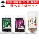 兼上 無添加 わかめご飯の素 選べるセット 2袋 無添加 添加物不使用 国産 わかめごはん わかめ ふりかけ 混ぜご飯 混ぜ込み おにぎり お弁当 離乳食 子供 子育て お試し 栄養 グルテンフリー ミネラル補給 送料無料 カネジョウ