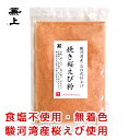 1000円ポッキリ 送料無料 兼上 桜えび粉 パウダー 駿河湾産 35g×1袋 お試し 添加物不使用 無添加 無着色 桜えび粉末 桜エビ さくらえび 桜海老 静岡 国産 乾燥 えび 海老 エビ 粉 粉末 アスタキサンチン カルシウム グルメ食品 産直 ミネラル補給 送料無料 カネジョウ