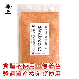 1000円ポッキリ 送料無料 兼上 桜えび粉 パウダー 駿河湾産 35g×1袋 お試し 添加物不使用 無添加 無着色 桜えび粉末 桜エビ さくらえび 桜海老 静岡 国産 乾燥 えび 海老 エビ 粉 粉末 アスタキサンチン カルシウム グルメ食品 カネジョウ 1,000円ポッキリ！送料無料グルメ