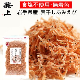 1000円ポッキリ 送料無料 兼上 素干しあみえび 50g 1袋/2袋/3袋 岩手県三陸産 アスタキサンチンたっぷり オキアミ 国産 干し 乾燥 あみ エビ アミ えび 殻 粉末 乾燥エビ 食塩不使用 カルシウム 桜えび 桜エビの代替え カネジョウ 1,000円ポッキリ！送料無料グルメ