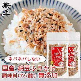 兼上 無添加 いその 納豆ふりかけ 33g×2個 無添加 添加物不使用 国産 納豆 なっとう ふりかけ ご飯のお供 お弁当 おにぎり 離乳食 子供 子育て 栄養 ナットウキナーゼ 納豆菌 発酵 減塩 グルテンフリー ミネラル補給 送料無料 カネジョウ