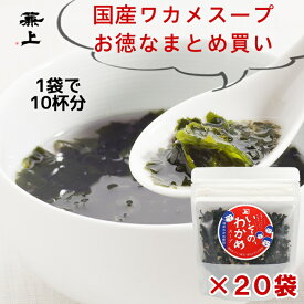 兼上 無添加 いその わかめスープ 50g×20袋 まとめ買い お徳 国産 無添加 添加物不使用 乾燥 ワカメスープ 即席 インスタント 腸活スープ ダイエット 非常食 災害食 保存食 食物繊維 子育て 業務用 箱買い グルテンフリー ミネラル補給 送料無料 カネジョウ