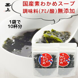 兼上 無添加 いその わかめスープ 50g 2袋/3袋 わかめ 国産 無添加 添加物不使用 乾燥 ワカメ スープ 即席 インスタント 腸活 減塩 ダイエット 非常食 災害食 保存食 食物繊維 お弁当のおかず 食育 子育て グルテンフリー ミネラル補給 送料無料 カネジョウ