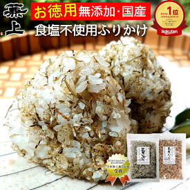 楽天10冠 兼上 無添加 板前のまかない飯 昆布いわし 昆布かつお 大サイズ×合計2袋 徳用サイズ 食べ比べセット 添加物不使用 食塩不使用 減塩 無塩 国産 ふりかけ こんぶ お弁当 おにぎり 海苔 おかず 離乳食 赤ちゃん 子供 子育て カルシウム 送料無料 カネジョウ