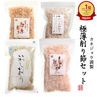楽天10冠 兼上 国産で極薄削りの削り節 4種類 選べるお試しセット 国産原料のみ使用 国産 いわし削り節 …