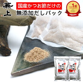 楽天2冠 兼上 だし 無添加 食塩不使用 かつお だしパック 7g×18P×2袋 無添加 添加物不使用 国産 だしパック かつおだし 鰹節 かつお節 かつおぶし 昆布不使用 だし 無塩 子供 赤ちゃん 離乳食 子育て 出汁 出汁パック 天然 粉末 グルテンフリー 送料無料 カネジョウ