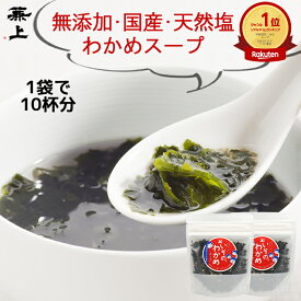 楽天10冠 兼上 無添加 いその わかめスープ 50g 2袋/3袋 わかめ 国産 無添加 添加物不使用 乾燥 ワカメ スープ 即席 インスタント 腸活 減塩 ダイエット 非常食 災害食 保存食 食物繊維 お弁当のおかず 食育 子育て グルテンフリー ミネラル補給 送料無料 カネジョウ