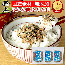楽天1位 兼上 無添加 いその かつおふりかけ 20g×3個 無添加 添加物不使用 国産 ふりかけ かつお おかか ご飯のお供 お弁当 おにぎり 混ぜ込み 混ぜご飯 離乳食 子供 子育て 栄養 天然塩 自然塩 グルテンフリー ミネラル補給 送料無料 カネジョウ