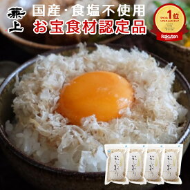 楽天1位 兼上 日テレ『ZIP!』で紹介 いわし削り 45g×4袋 無添加 保存料不使用 ふわふわ ふりかけ おにぎり お弁当 国産 静岡 蒲原 子供 子育て 離乳食 赤ちゃん 無塩 減塩 いわし削り節 いわしけずり いわしぶし いわし節 鰯削り節 カルシウム豊富 送料無料 カネジョウ
