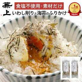 楽天1位 兼上 無添加 あったかご飯に海苔いわし 20g 2袋/3袋/4袋/5袋 無添加 添加物不使用 食塩不使用 ふりかけ ふわふわ 国産 いわし節 いわしぶし いわし削り節 海苔 おにぎり お弁当 赤ちゃん 離乳食 子供 子育て 栄養 カルシウム豊富 無塩 送料無料 カネジョウ