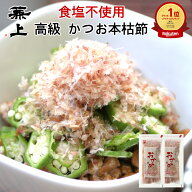楽天10冠 兼上 かつおおかか 本枯節 20g 2袋/3袋/4袋/5袋 鰹節 本枯節 本節 本枯れ節 かつおぶし 薄削り …