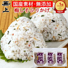楽天3冠 兼上 無添加 いその 梅しそふりかけ 20g×3個 無添加 添加物不使用 国産 ふりかけ 梅 しそ かつお 梅かつお わかめ ご飯のお供 お弁当 おにぎり 混ぜ込み 混ぜご飯 子供 子育て 栄養 グルテンフリー ミネラル補給 送料無料 カネジョウ