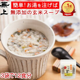 1000円ポッキリ 楽天10冠 兼上 魚介だし 玄米粥スープ60g 1袋/2袋/3袋 無添加 添加物不使用 国産 インスタント 玄米 スープ 食育 子育て 腸活 ダイエット 非常食 災害食 保存食 食物繊維 グルテンフリー オートミール 和風 ミネラル補給 送料無料 カネジョウ ml