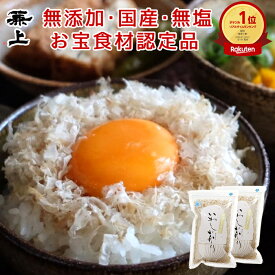 楽天10冠 兼上 日テレ『ZIP!』で紹介 いわし削り 45g×2袋 食塩不使用 無添加 添加物不使用 国産 ふわふわ ふりかけ おにぎり お弁当 静岡 蒲原 子供 子育て 離乳食 赤ちゃん 減塩 いわし削り節 カルシウム豊富 いわしぶし いわし節 鰯削り節 送料無料 カネジョウ