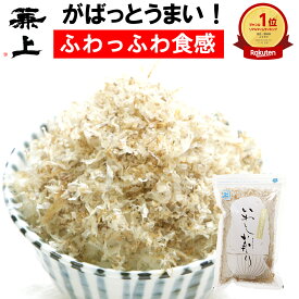 楽天8冠 兼上 『ZIP!』で紹介 いわし削り 45g 1袋/2袋/4袋/6袋 無添加 保存料不使用 ふわふわ ふりかけ おにぎり お弁当 国産 静岡 蒲原 子供 子育て 離乳食 赤ちゃん 減塩 いわし削り節 いわしけずり いわしぶし いわし節 鰯削り節 カルシウム豊富 送料無料 カネジョウ