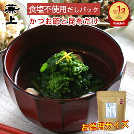 楽天1位 兼上 だし 無添加 お徳用 かつお昆布 だしパック 7g×32P×1袋 食塩不使用 国産 無添加 添加物不使用 無塩 だし 出汁 国産 かつお 鰹節 かつお節 昆布 こんぶ 天然 離乳食 子供 赤ちゃん 粉 粉末 微粉末 砂糖不使用 送料無料 カネジョウ