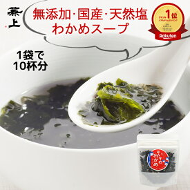 楽天4冠 兼上 無添加 国産 わかめスープ 50g 1袋/2袋/3袋 わかめ 鳴門産 無添加 添加物不使用 乾燥 ワカメ スープ 即席 インスタント 腸活 ダイエット 減塩 非常食 災害食 保存食 食物繊維 お弁当のおかず 食育 子育て グルテンフリー ミネラル補給 送料無料 カネジョウ ml