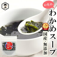 【3袋で33％OFF】 ワカメスープ 無添加 国産 50g 選べる1～30袋セット わかめスープ 乾燥 わかめ ワカメ …