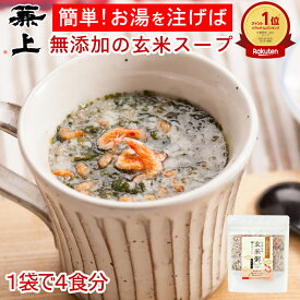 楽天1位 兼上 無添加 桜えび 玄米粥 スープ 60g×1袋 無添加 添加物不使用 国産 インスタント 玄米 わかめ 駿河湾産 静岡 食育 子育て 腸活 ダイエット 非常食 災害食 保存食 食物繊維 グルテンフリー 和風 オートミール 朝食 ミネラル補給 送料無料 カネジョウ
