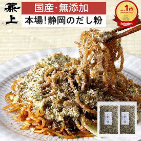 楽天1位 1000円ポッキリ 送料無料 兼上 無添加 だし粉 のり入 いわし粉 45g 2袋/6袋/10袋 添加物不使用 国産 だしこ いわし ふりかけ 富士宮焼そば 静岡おでん おにぎりの具 食塩不使用 食育 離乳食 赤ちゃん 子育て カルシウム カネジョウ 1,000円ポッキリ！送料無料グルメ