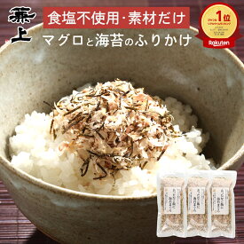 楽天1位 兼上 無添加 あったかご飯に 海苔まぐろ 20g×3袋 無添加 食塩不使用 ふりかけ 国産 まぐろ 海苔 おにぎり お弁当 赤ちゃん 無塩 離乳食 子供 子育て 栄養 お試し グルテンフリー ミネラル補給 送料無料 カネジョウ