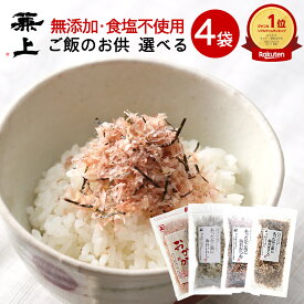 楽天10冠 兼上 無添加 あったかご飯に 選べるセット 食塩不使用ふりかけ 4袋 無添加 添加物不使用 国産 お試しセット 海苔 おにぎり 混ぜご飯 お弁当 赤ちゃん 無塩 離乳食 子供 子育て 栄養 カルシウム豊富 グルテンフリー ミネラル補給 送料無料 カネジョウ