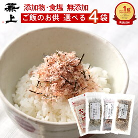 楽天10冠 兼上 無添加 あったかご飯に 選べるセット 食塩不使用ふりかけ 4袋 無添加 添加物不使用 国産 お試しセット 海苔 おにぎり 混ぜご飯 お弁当 赤ちゃん 無塩 離乳食 子供 子育て 栄養 カルシウム豊富 グルテンフリー ミネラル補給 送料無料 カネジョウ sel