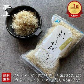 楽天5冠 兼上 無添加 日テレ『ZIP!』で紹介 いわし削り 45g 3袋/4袋/6袋 無添加 保存料不使用 ふわふわ ふりかけ おにぎり お弁当 国産 静岡 蒲原 子供 子育て 離乳食 赤ちゃん 減塩 いわし削り節 いわしけずり いわしぶし いわし節 カルシウム豊富 送料無料 カネジョウ