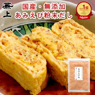 1000円ポッキリ 送料無料 楽天10冠 兼上 あみえび粉 45g 選べる1～10袋セット 岩手県三陸産 アスタキサン…