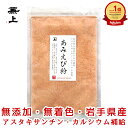 楽天2冠 1000円ポッキリ 送料無料 兼上 あみえび粉 45g 1袋/3袋/5袋/10袋 岩手県産 パウダー アスタキサンチン カルシウム 高タンパク質 オメガ3 食塩不使用 カネジョウ 1,000円ポッキリ！送料無料グルメ
