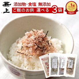 楽天1位 兼上 無添加 あったかご飯に 選べるセット 3袋 無添加 添加物不使用 食塩不使用 ふりかけ お試しセット 離乳食 赤ちゃん おかゆ ご飯のお供 国産 海苔 おにぎり お弁当 無塩 こども 子供 子育て 栄養 カルシウム豊富 ミネラル補給 送料無料 カネジョウ sel