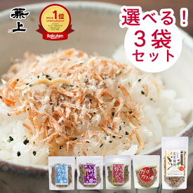 楽天1位 兼上 無添加 いその ふりかけ 選べるセット 3袋 国産 無添加 添加物不使用 子供 子育て 栄養 離乳食 お試し お取り寄せグルメ 詰め合わせ かつお 梅 しそ 玄米 雑穀 納豆 天然塩 自然塩 グルテンフリー ミネラル補給 送料無料 カネジョウ