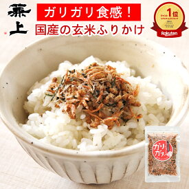楽天1位 1000円ポッキリ 送料無料 兼上 ガリガリノ 玄米ふりかけ 30g 1袋/2袋/3袋/5袋 無添加 ふりかけ 無添加 添加物不使用 国産 玄米 天然塩 自然塩 天日塩 減塩 ご飯のお供 食育 子育て 子供 栄養 グルテンフリー ポスト投函 カネジョウ 1,000円ポッキリ！送料無料グルメ