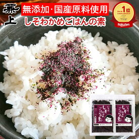 楽天8冠 兼上 無添加 いその しそ 紫蘇 わかめ ご飯の素 30g×2袋 無添加 添加物不使用 しそ わかめご飯の素 わかめ 混ぜご飯 混ぜ込み ふりかけ 国産 乾燥 おにぎり お弁当 離乳食 子供 子育て 栄養 グルテンフリー ミネラル補給 送料無料 カネジョウ