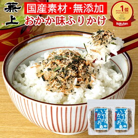 楽天1位 兼上 無添加 いその かつおふりかけ 20g×2個 無添加 添加物不使用 ふりかけ 国産 かつお おかか 離乳食 ご飯のお供 お弁当 おにぎり 混ぜ込み 混ぜご飯 離乳食 子供 子育て 栄養 天然塩 自然塩 減塩 グルテンフリー ミネラル補給 送料無料 カネジョウ
