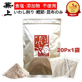 楽天1位 兼上 だし 無添加 いその だしパック 7g×20P 1袋/ 2袋/3袋 食塩不使用 無添加 添加物不使用 無塩 減塩 国産 だし 出汁 かつお 鰹節 かつお節 昆布 こんぶ いわし 出汁パック 天然 離乳食 育脳 子供 赤ちゃん 粉 粉末 微粉末 ミネラル 送料無料 カネジョウ ml