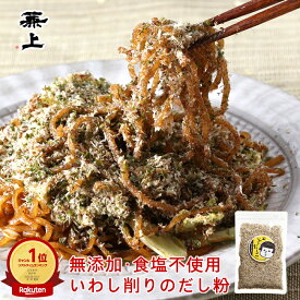 楽天4冠 1000円ポッキリ 送料無料 兼上 無添加 いわしだしこ 60g×1袋 無添加 添加物不使用 国産 いわし粉末 だし粉 ふりかけ 富士宮焼そば 静岡おでん おにぎり 無塩 赤ちゃん 食育 離乳食 子育て 栄養 カルシウム豊富 送料無料 カネジョウ 1,000円ポッキリ！送料無料グルメ