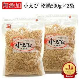 楽天1位 兼上 小えび 乾燥 徳用 1kg（500g×2袋） 乾燥 干し 小エビ えび エビ 小えび ほしえび 海老 あみ エビ アミエビ 出汁 素干し 乾物 ドライ 無着色 カルシウム 大容量 業務用 徳用 美容 栄養 料理 スープ ポタージュ ミネラル補給 カネジョウ