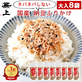 楽天1位 兼上 無添加 いその 納豆ふりかけ 33g×8個 お徳サイズ 無添加 添加物不使用 国産 なっとう ご飯のお供 お弁当 おにぎり 離乳食 子供 子育て 栄養 ナットウキナーゼ 納豆菌 発酵 減塩 グルテンフリー ミネラル補給 送料無料 カネジョウ