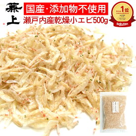 楽天7冠 兼上 瀬戸内産 小エビ 乾燥 500g 1袋/2袋/3袋 無添加 無着色 国産 干しえび 干しエビ 素干し こえび 小えび えび エビ ほしえび 海老 アミ アミエビ 出汁 乾物 ドライ カルシウム 大容量 業務用 徳用 美容 栄養 サラダ ミネラル補給 チャック付き カネジョウ ml