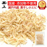 楽天2冠 兼上 瀬戸内産 小エビ 乾燥 80g 1袋/2袋 無添加 無着色 国産 干しえび 干しエビ 素干し こえび …