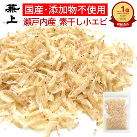 楽天2冠 兼上 瀬戸内産 小エビ 乾燥 80g 1袋/2袋 無添加 無着色 国産 干しえび 干しエビ 素干し こえび 小えび 小海老 乾燥 アミ アミエビ 出汁 カルシウム 高タンパク質 カネジョウ 送料無料 poml