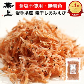 1000円ポッキリ 送料無料 兼上 素干しあみえび 50g 1袋/2袋/3袋 岩手県三陸産 アスタキサンチン オメガ3 カルシウム オキアミ 国産 干しエビ 干し 乾燥 あみ エビ アミ えび 殻 粉末 乾燥エビ 食塩不使用 桜えび 桜エビの代替え カネジョウ 1,000円ポッキリ！送料無料グルメ