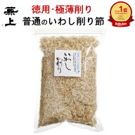 兼上 いわし削り節 大容量 180g 1袋/2袋/3袋 無添加 保存料不使用 業務用 国産 イワシ いわし いわし節 …