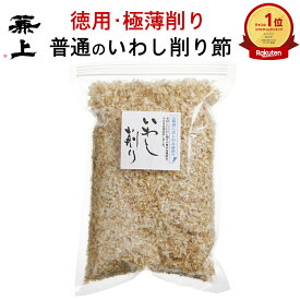 兼上 徳用サイズ いわし削り節 180g 1袋/2袋/3袋 無添加 保存料不使用 業務用 大容量 国産 いわし いわし節 削り節 だし 出汁 だし汁 食塩不使用 和食 うどん そば 煮物 お得 トッピング カルシウム 送料無料 カネジョウ ml