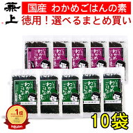 楽天1位 兼上 無添加 わかめご飯の素 選べるセット 30g×10袋 まとめ買い お徳用 業務用 無添加 添加物不…