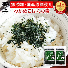 楽天6冠 兼上 無添加 いその わかめご飯の素 30g 2袋/5袋 無添加 添加物不使用 国産 わかめごはん 混ぜご飯 混ぜ込み おにぎり ふりかけ お弁当 離乳食 子供 子育て 栄養 グルテンフリー お試し ミネラル補給 送料無料 カネジョウ